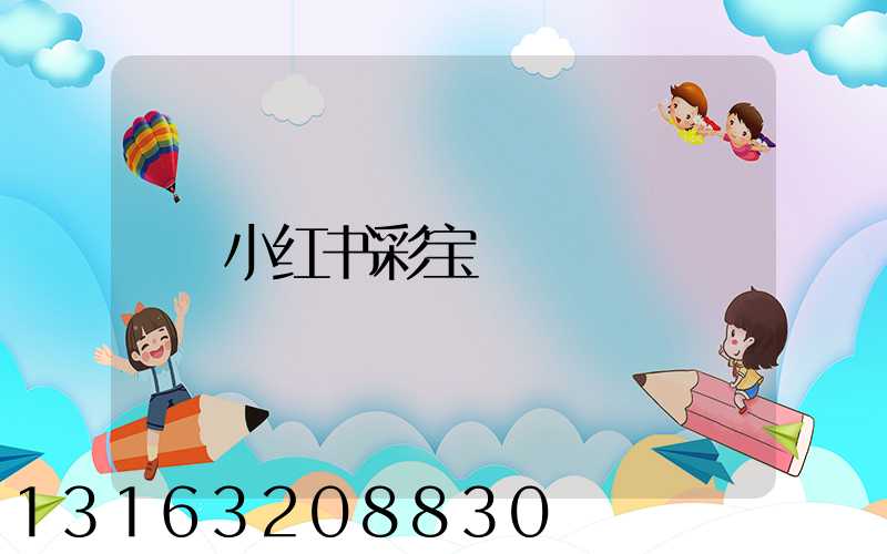 小红书彩宝