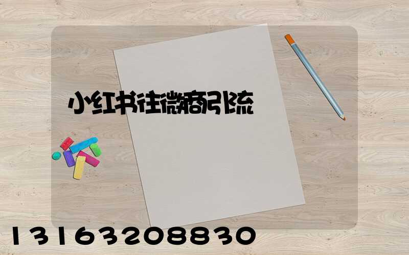 小红书往微商引流
