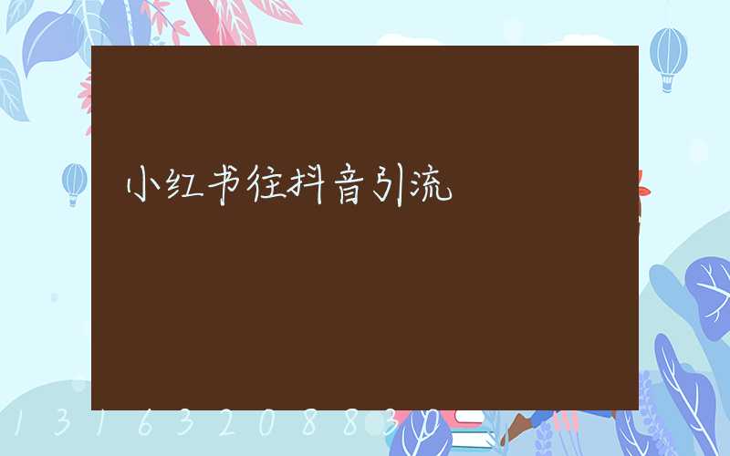 小红书往抖音引流