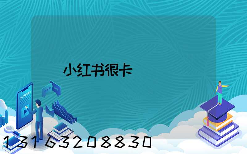 小红书很卡