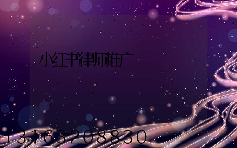 小红书律师推广