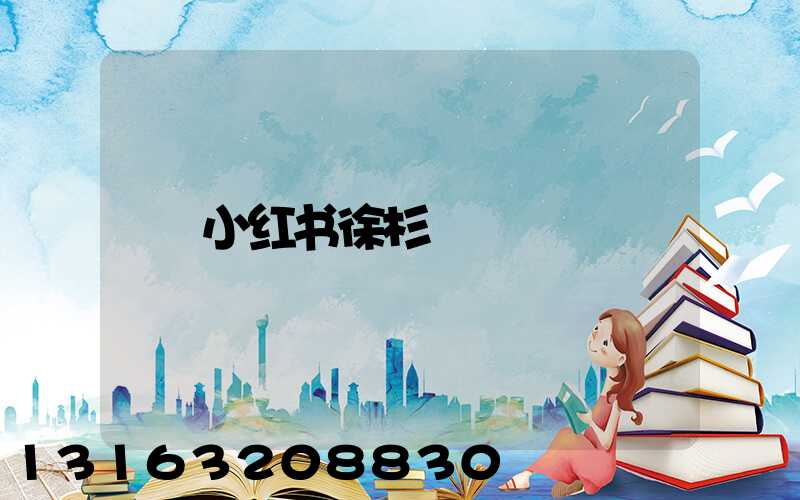小红书徐杉