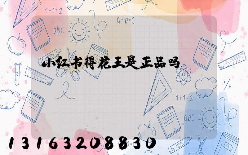 小红书得花王是正品吗