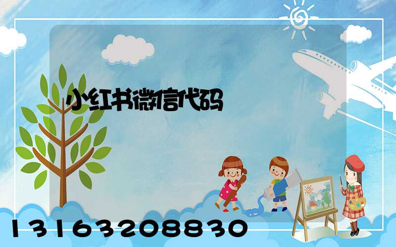 小红书微信代码