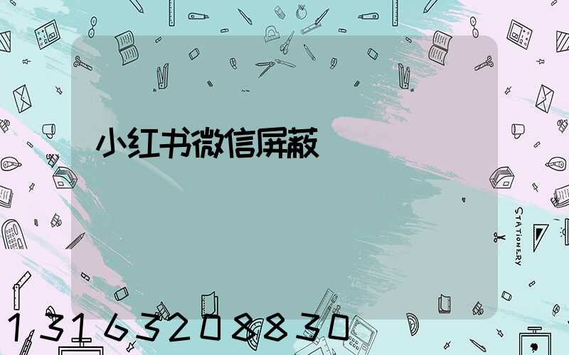 小红书微信屏蔽