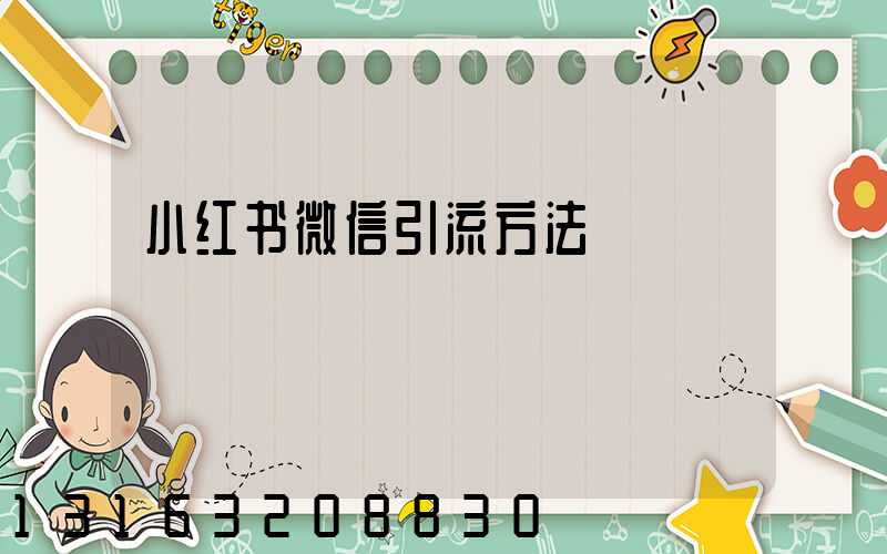 小红书微信引流方法