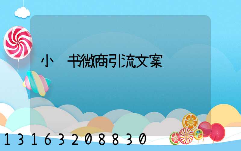小红书微商引流文案