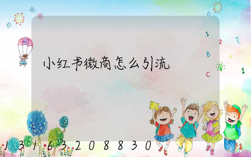 小红书微商怎么引流
