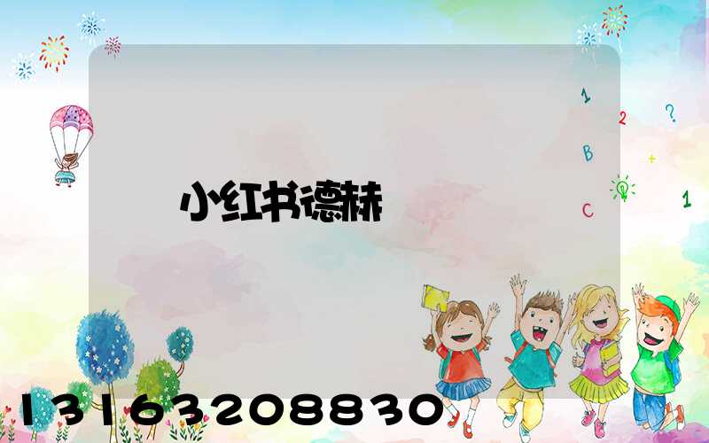 小红书德赫