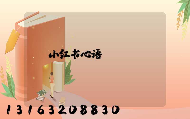 小红书心语