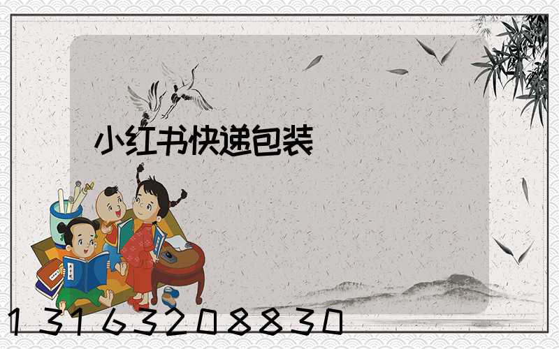 小红书快递包装