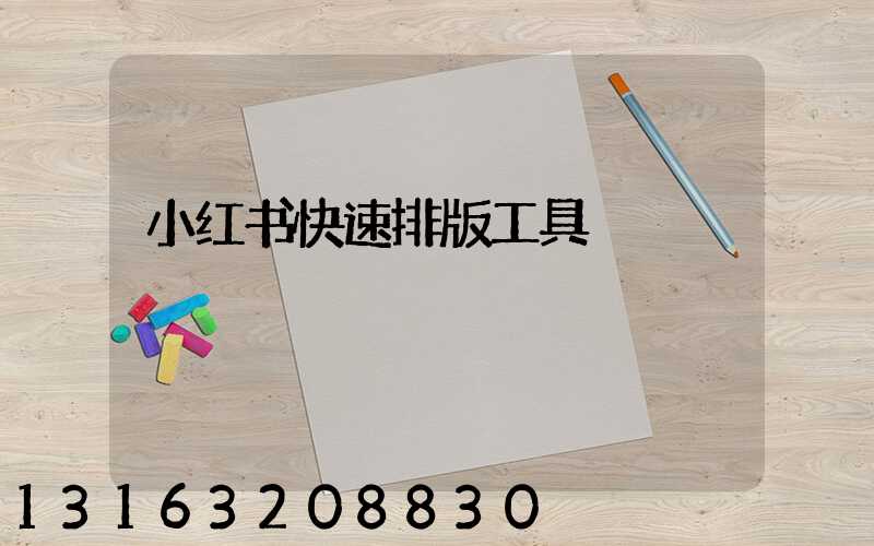 小红书快速排版工具