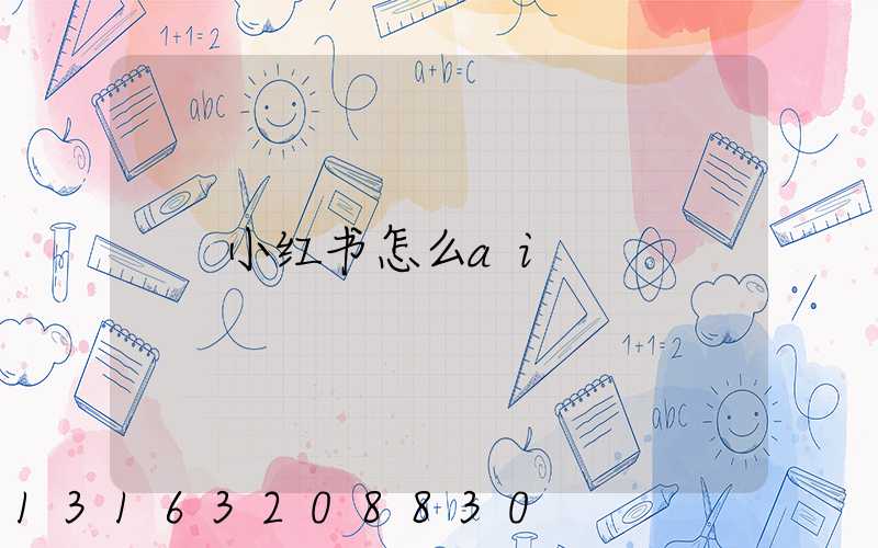 小红书怎么ai