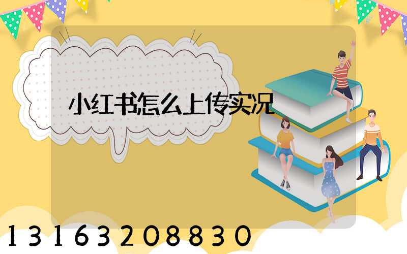 小红书怎么上传实况