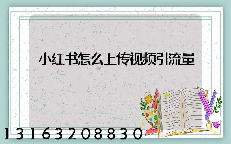 小红书怎么上传视频引流量