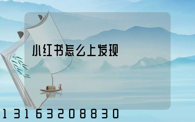 小红书怎么上发现