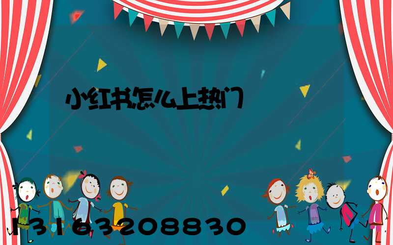 小红书怎么上热门
