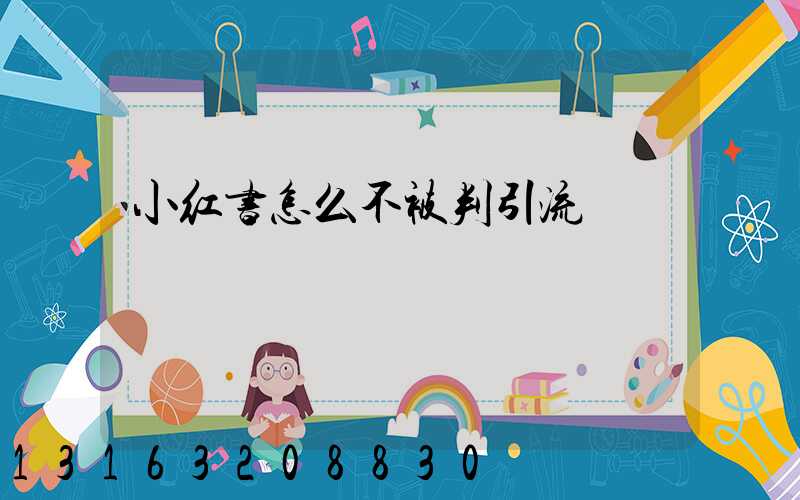 小红书怎么不被判引流