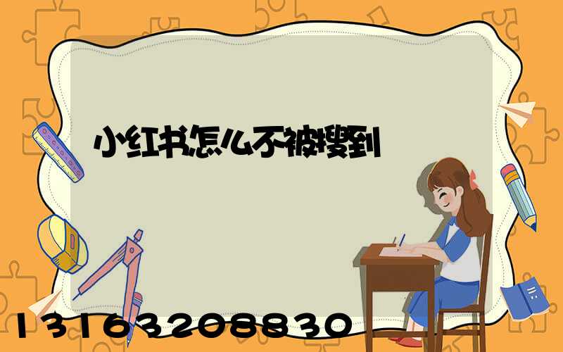 小红书怎么不被搜到