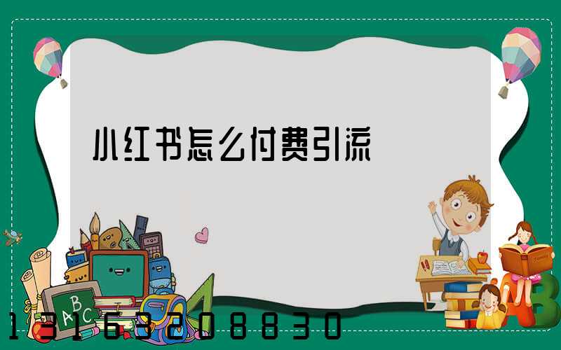 小红书怎么付费引流