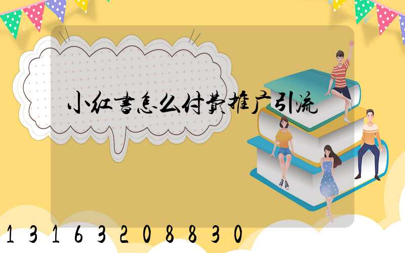 小红书怎么付费推广引流