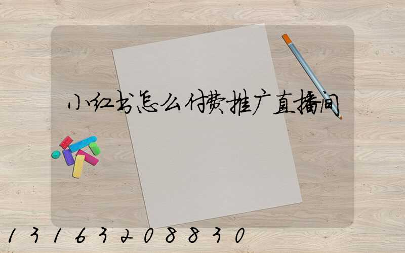 小红书怎么付费推广直播间