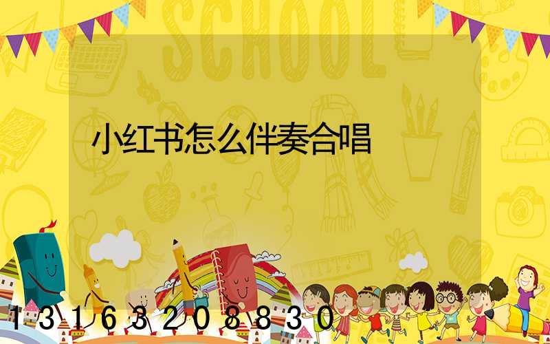 小红书怎么伴奏合唱