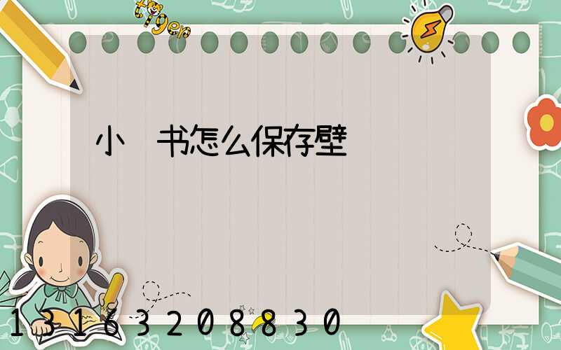 小红书怎么保存壁纸