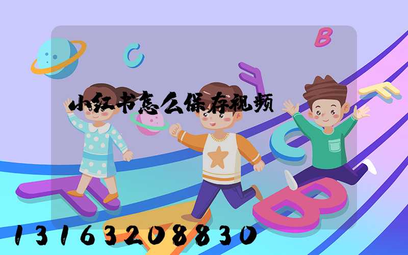 小红书怎么保存视频