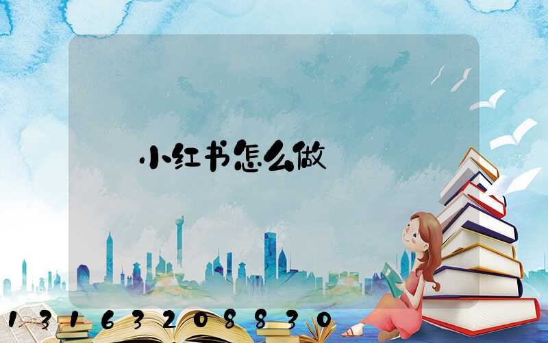 小红书怎么做
