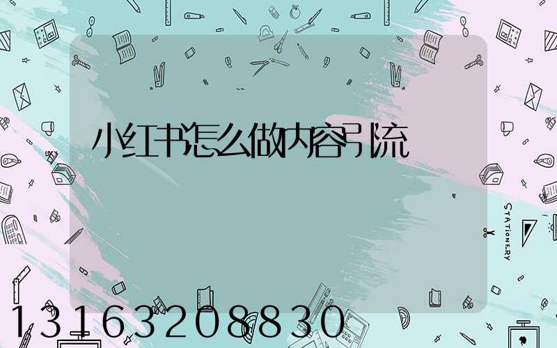 小红书怎么做内容引流