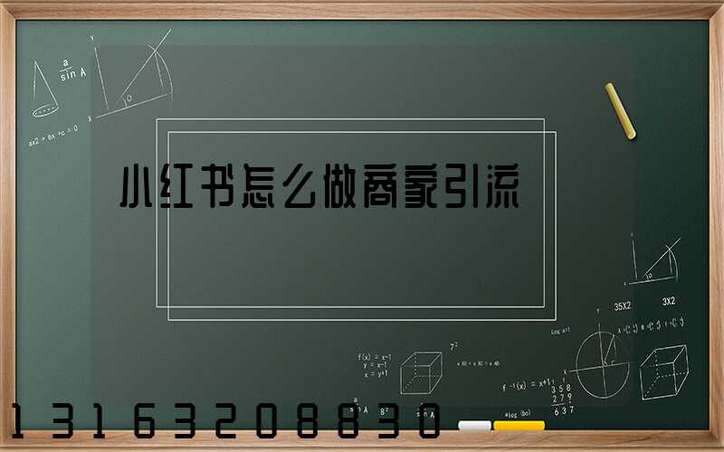 小红书怎么做商家引流