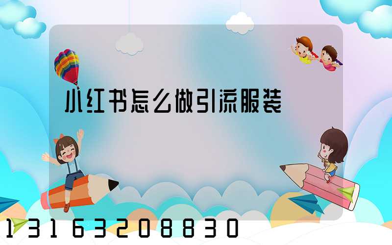 小红书怎么做引流服装