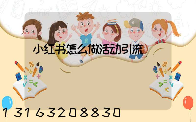 小红书怎么做活动引流