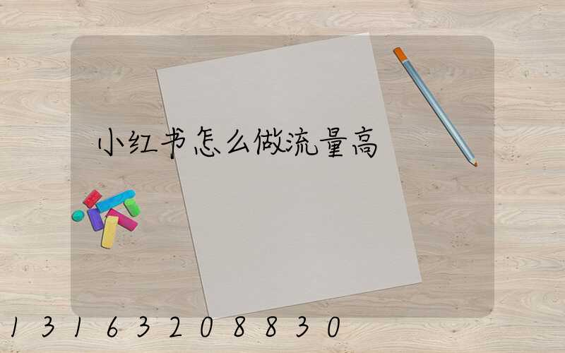 小红书怎么做流量高