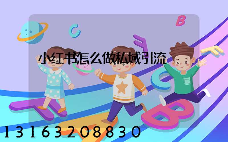 小红书怎么做私域引流