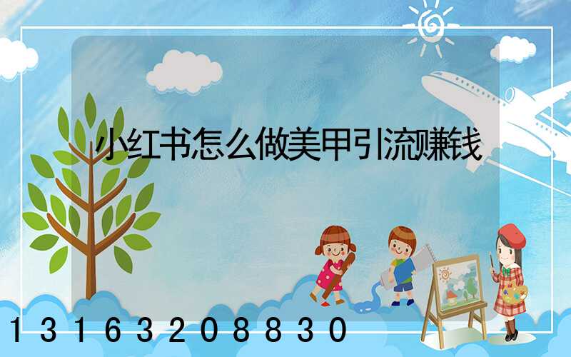 小红书怎么做美甲引流赚钱