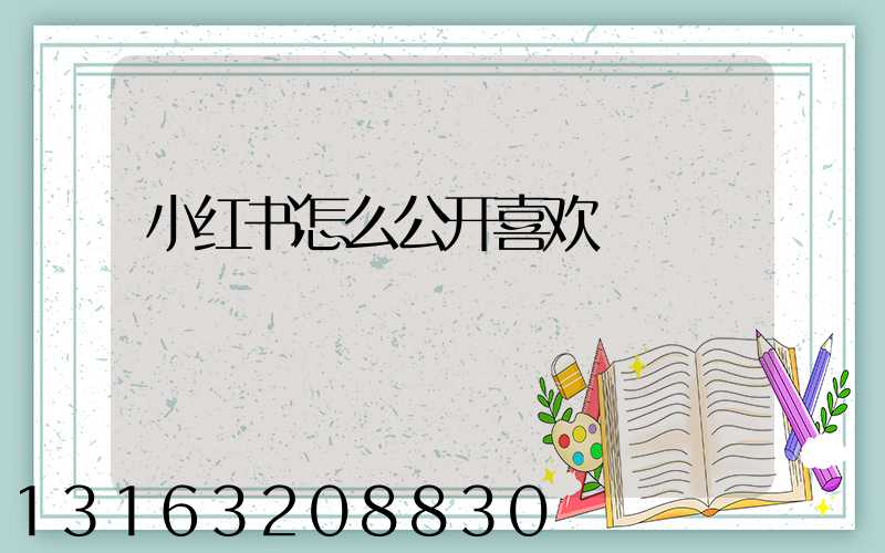小红书怎么公开喜欢
