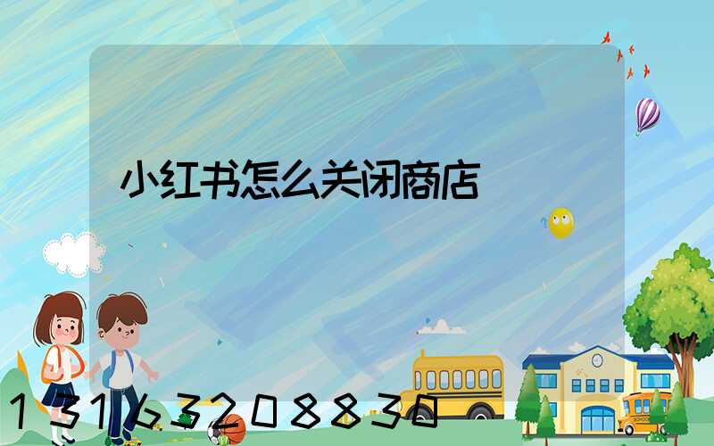 小红书怎么关闭商店