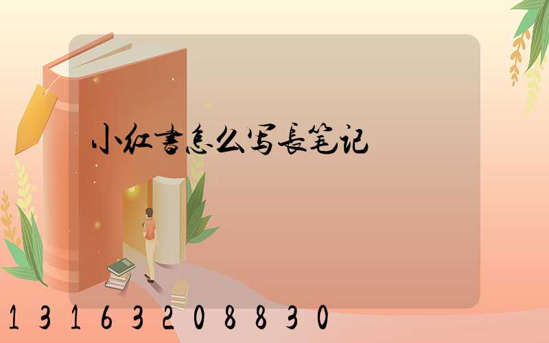 小红书怎么写长笔记