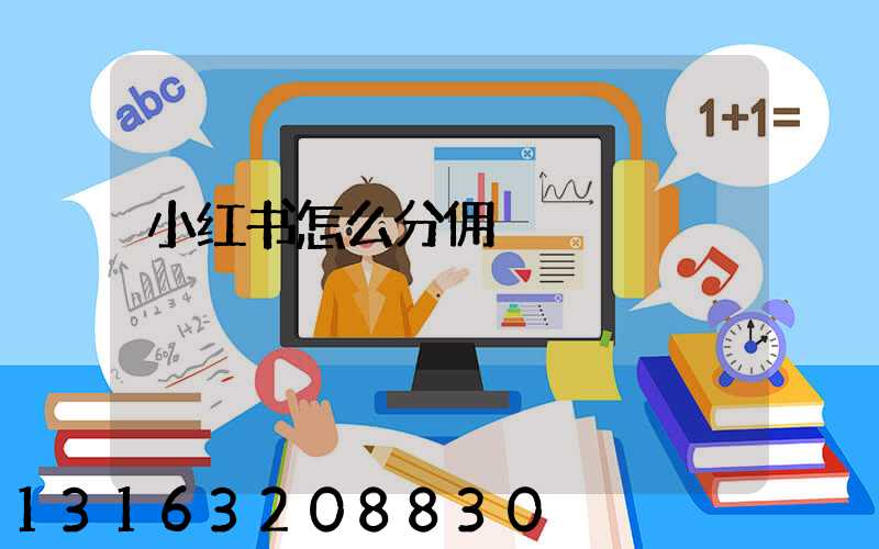 小红书怎么分佣