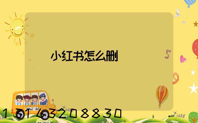 小红书怎么删