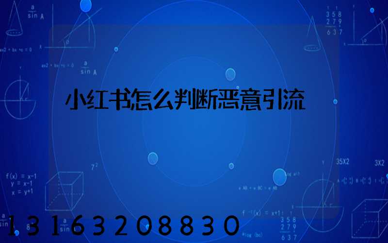 小红书怎么判断恶意引流