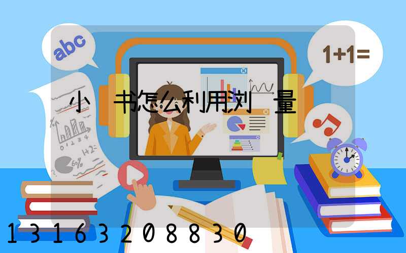小红书怎么利用浏览量赚钱