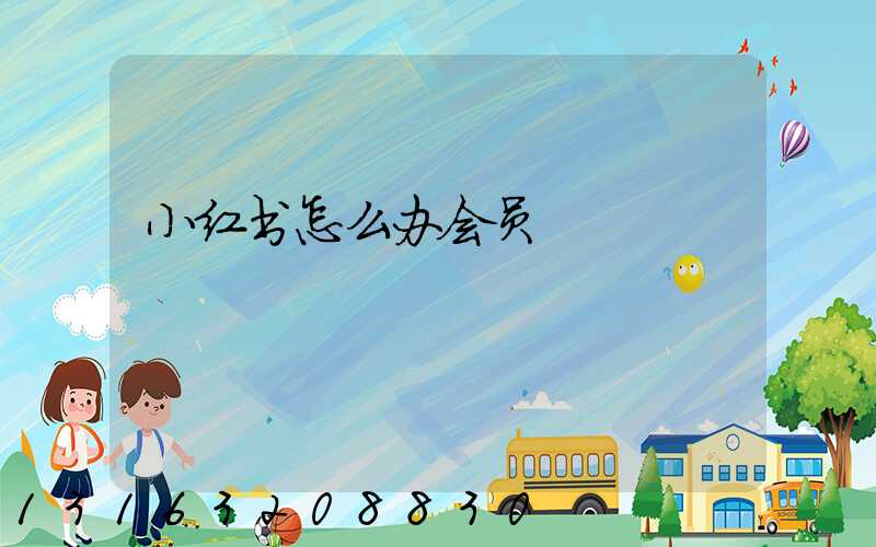 小红书怎么办会员