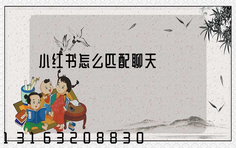 小红书怎么匹配聊天