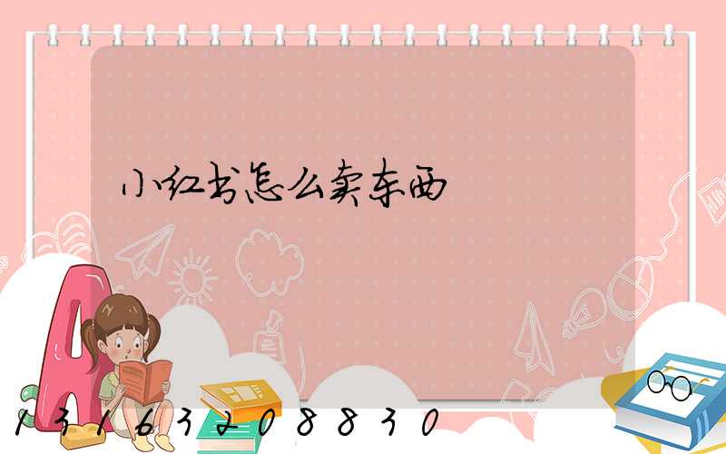 小红书怎么卖东西