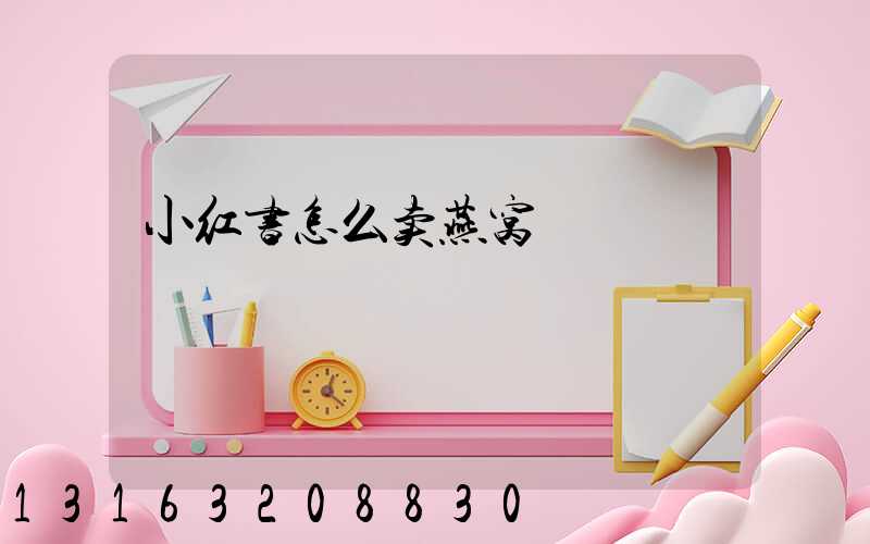 小红书怎么卖燕窝