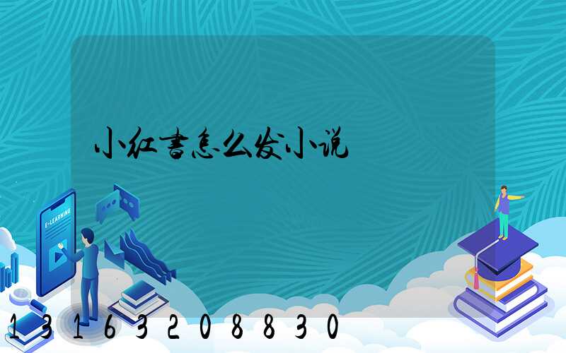 小红书怎么发小说