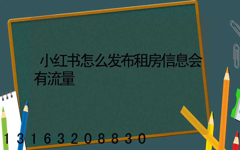 小红书怎么发布租房信息会有流量